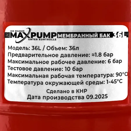 Расширительный бак для отопления MAXPUMP 36 л